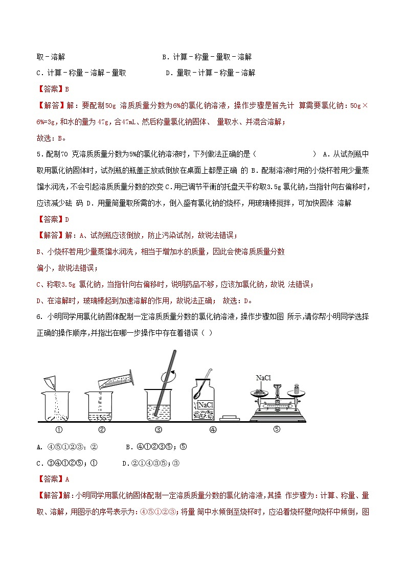 第三单元 到实验室去：化学实验基本技能训练（三）配制一定溶质质量分数的溶液（解析版）02