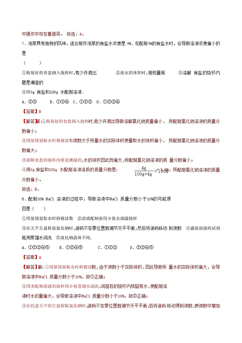 第三单元 到实验室去：化学实验基本技能训练（三）配制一定溶质质量分数的溶液（解析版）03