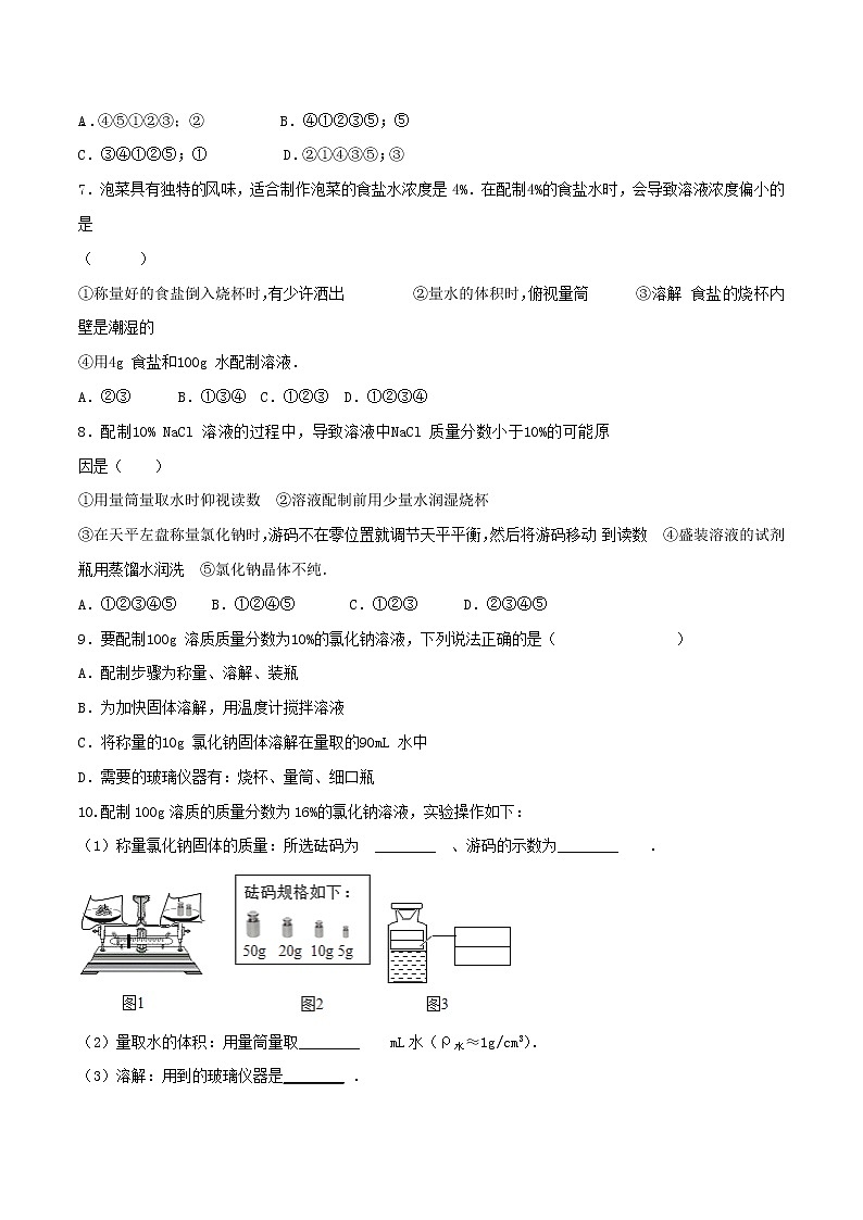 第三单元 到实验室去：化学实验基本技能训练（三）配制一定溶质质量分数的溶液（解析版）02