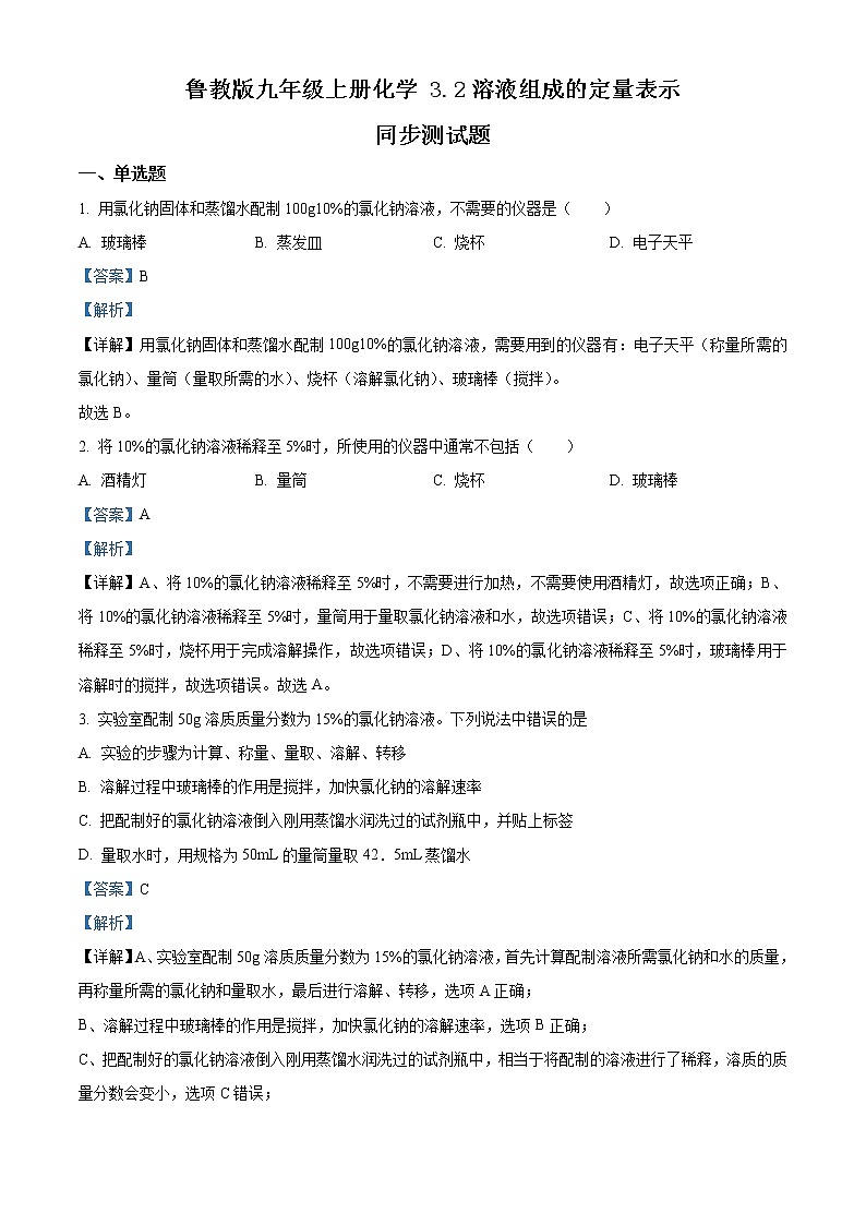 精品解析：鲁教版化学九年级上册3.2溶液组成的定量表示同步测试题（解析版）第1页