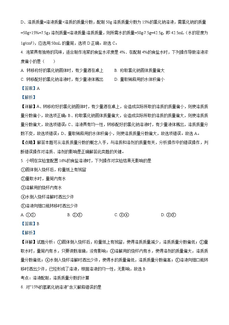 精品解析：鲁教版化学九年级上册3.2溶液组成的定量表示同步测试题（解析版）第2页