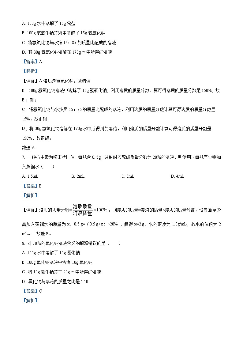 精品解析：鲁教版化学九年级上册3.2溶液组成的定量表示同步测试题（解析版）第3页