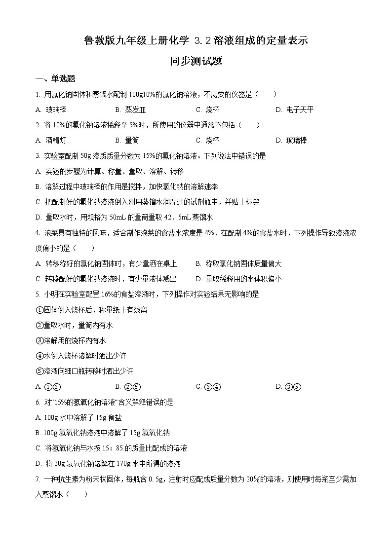 精品解析：鲁教版化学九年级上册3.2溶液组成的定量表示同步测试题（原卷版）第1页