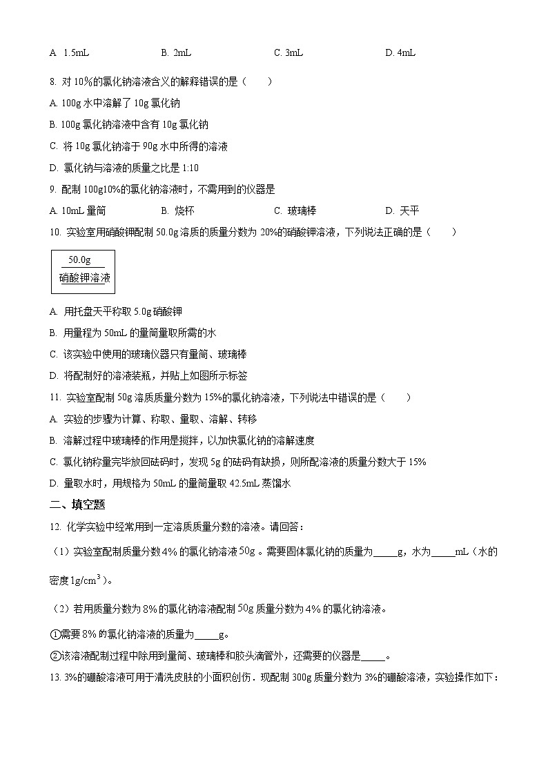 精品解析：鲁教版化学九年级上册3.2溶液组成的定量表示同步测试题（原卷版）第2页