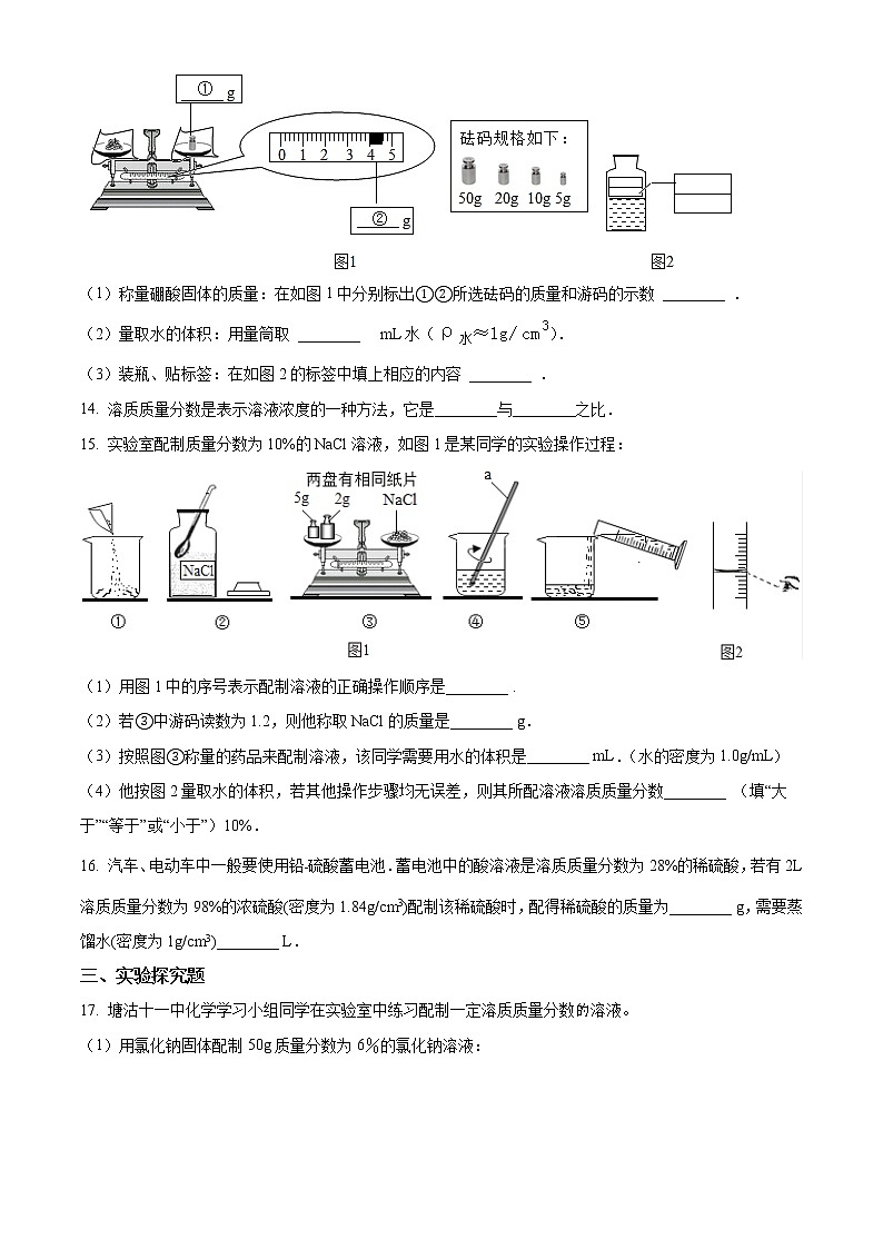 精品解析：鲁教版化学九年级上册3.2溶液组成的定量表示同步测试题（原卷版）第3页