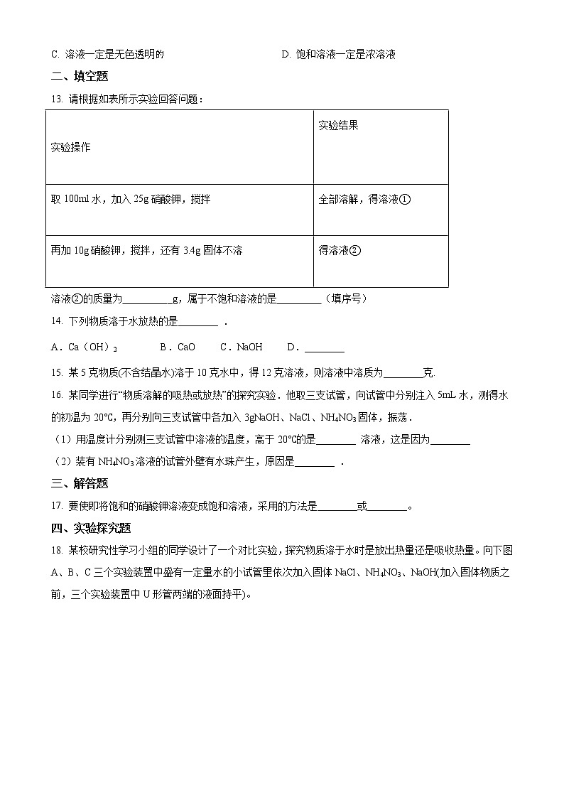 精品解析：鲁教版九年级上册化学 3.1溶液的形成 同步测试题（解析版）02