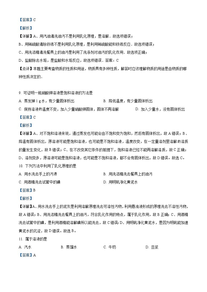精品解析：鲁教版九年级上册化学 3.1溶液的形成 同步测试题（解析版）03