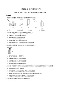 化学九年级上册到实验室去：氧气的实验室制取与性质课后复习题