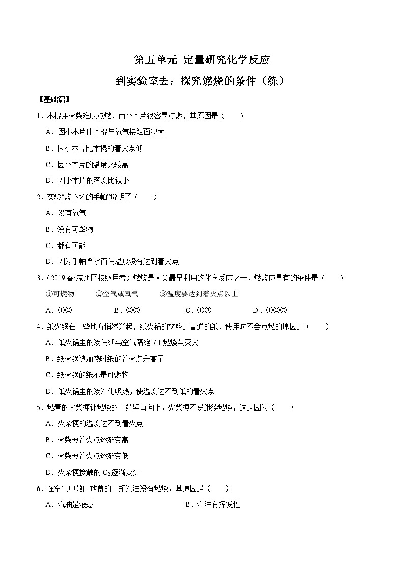 第五单元 到实验室去：探究燃烧的条件测试题含答案01