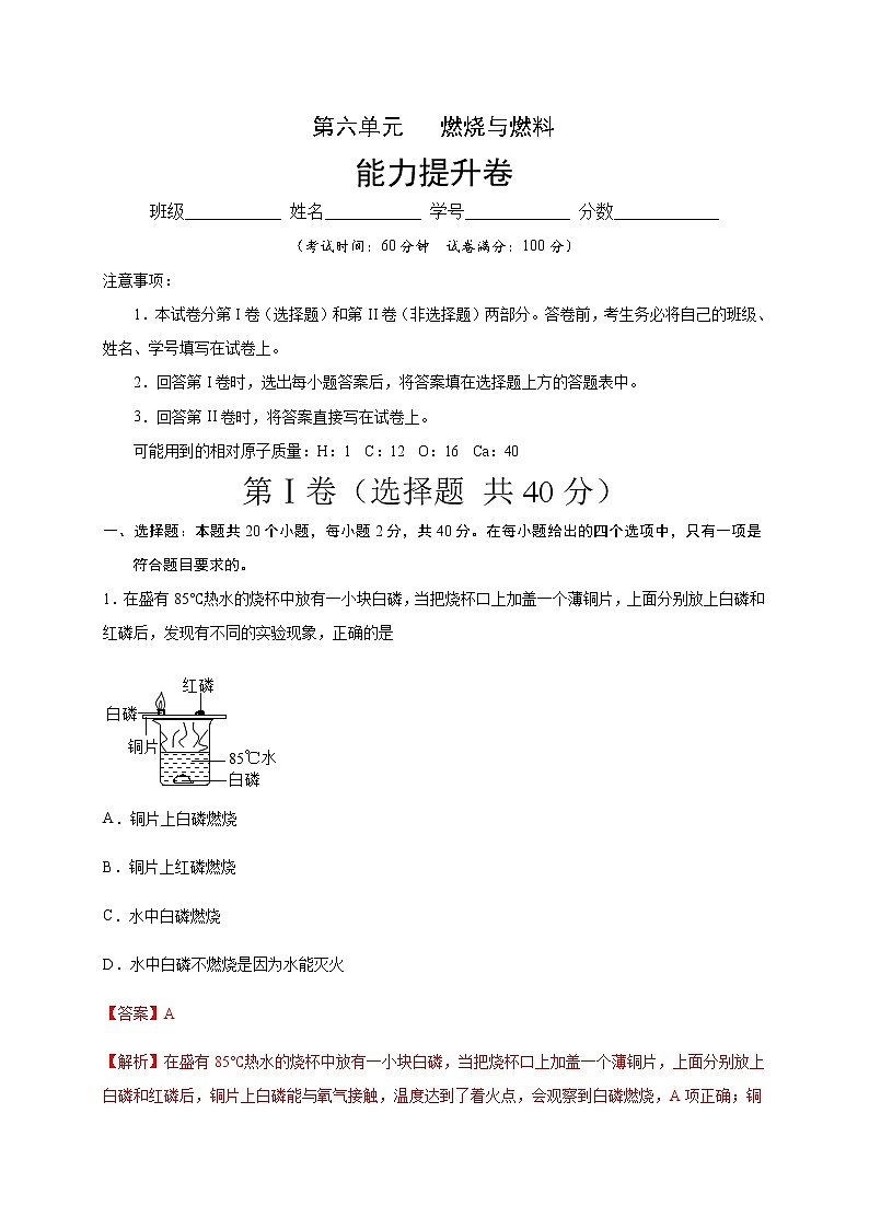 第六单元   燃烧与燃料单元测试九年级化学上册单元测试定心卷（解析版）（鲁教版）第1页