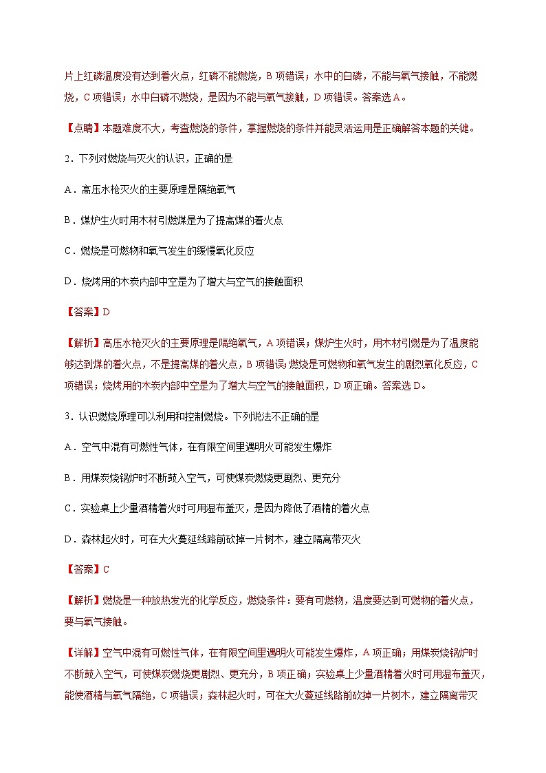 第六单元   燃烧与燃料单元测试九年级化学上册单元测试定心卷（解析版）（鲁教版）第2页