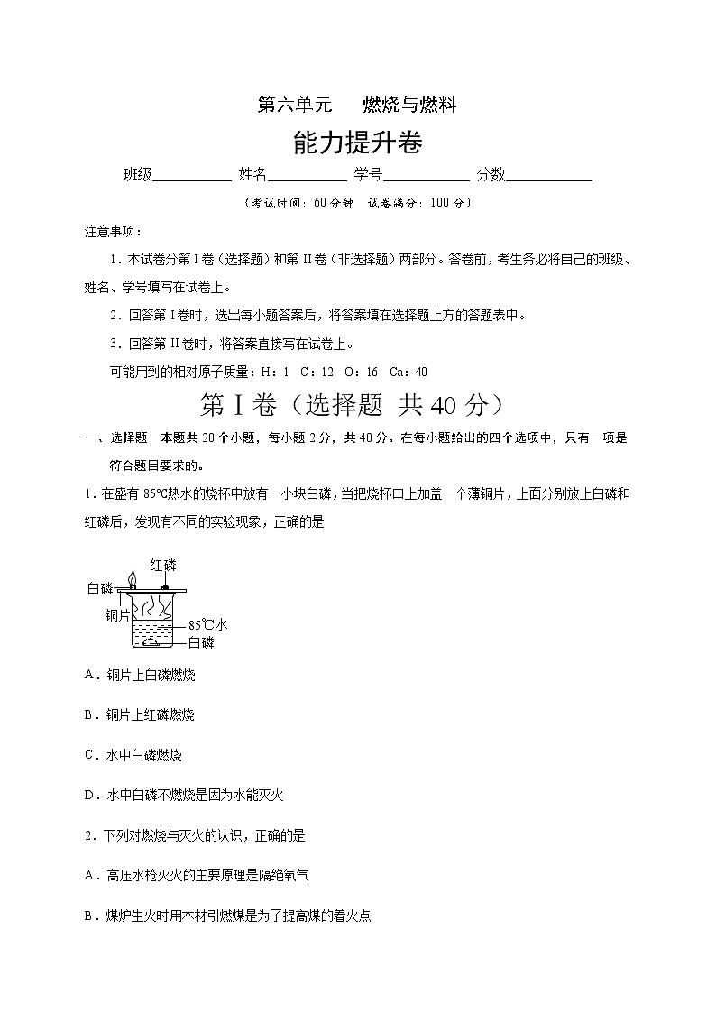 第六单元   燃烧与燃料单元测试九年级化学上册单元测试定心卷（原卷版）（鲁教版）第1页
