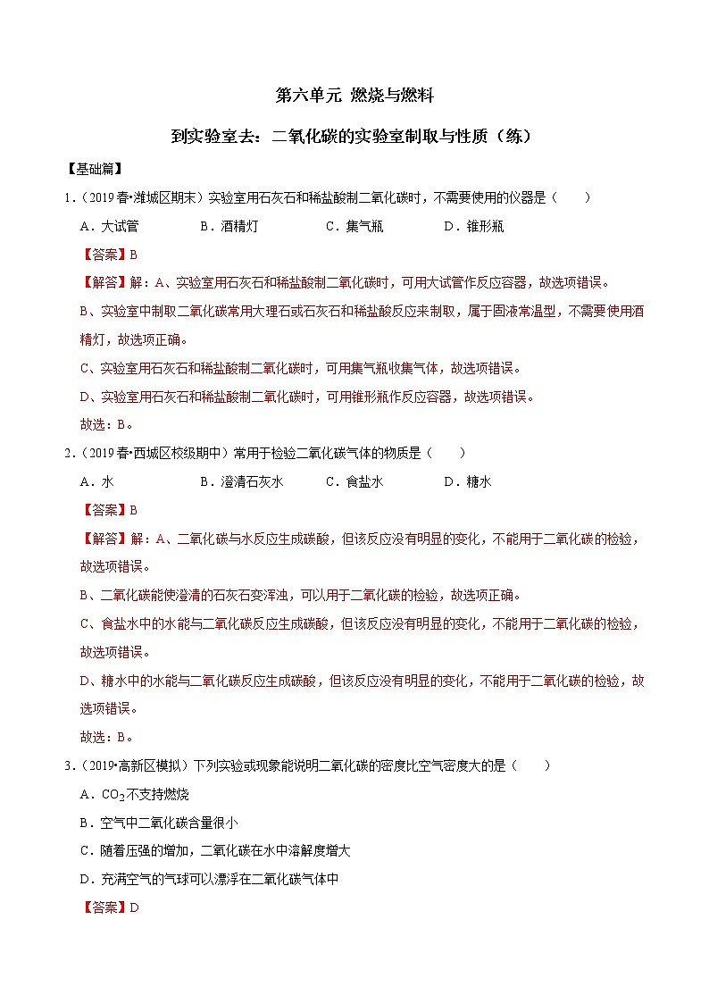 第六单元 到实验室去：二氧化碳的实验室制取与性质（练）（解析版）第1页