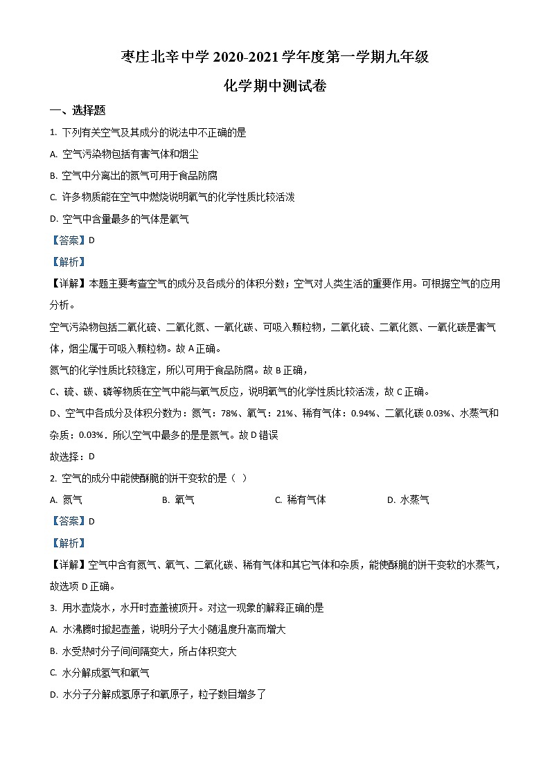 精品解析：山东省枣庄市滕州市北辛中学2020-2021学年九年级上学期期中化学试题（解析版）01