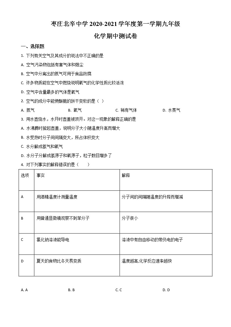 精品解析：山东省枣庄市滕州市北辛中学2020-2021学年九年级上学期期中化学试题（解析版）01