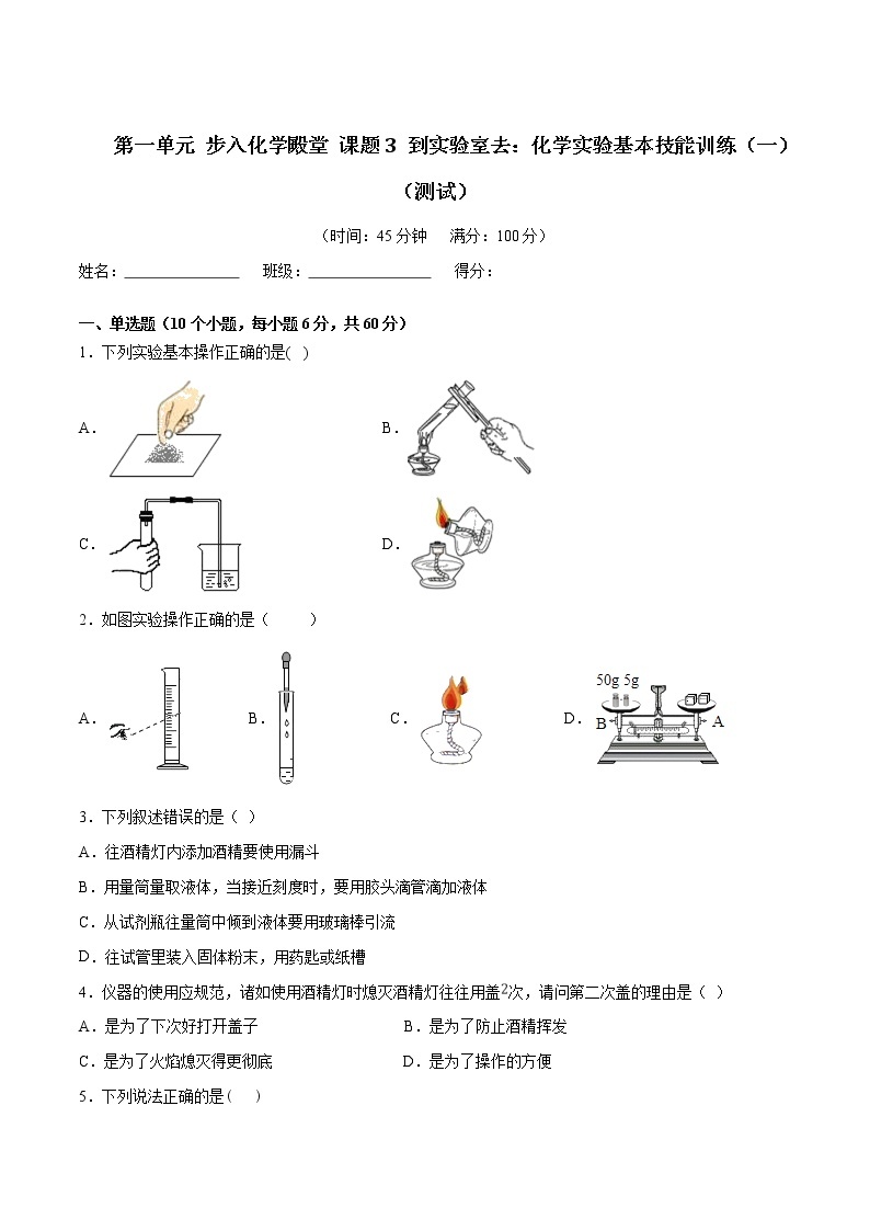 课题1.3 到实验室去：化学实验基本技能训练（一）（测试）01