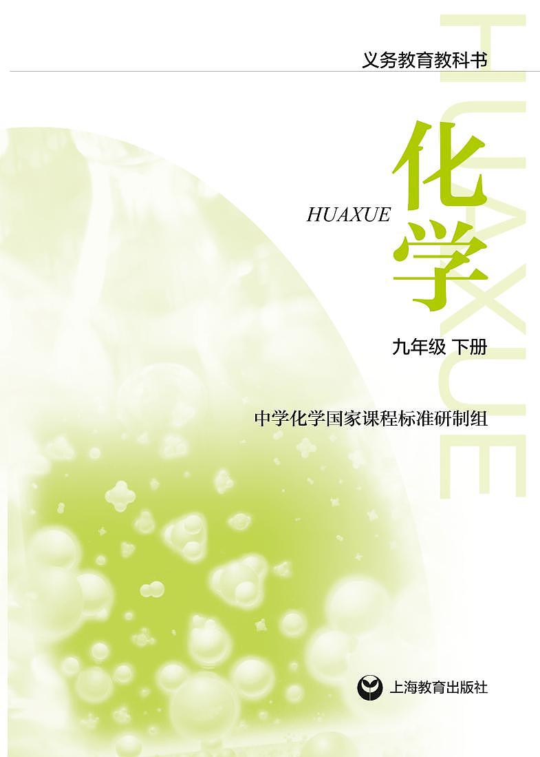 沪教版（上海）初中化学九年级下册电子课本（清晰PDF版）第2页