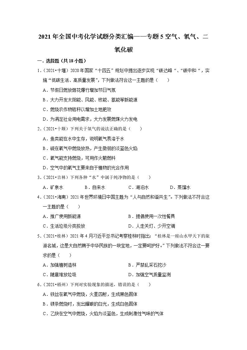 2021年全国中考化学试题分类汇编——专题5空气、氧气、二氧化碳第1页