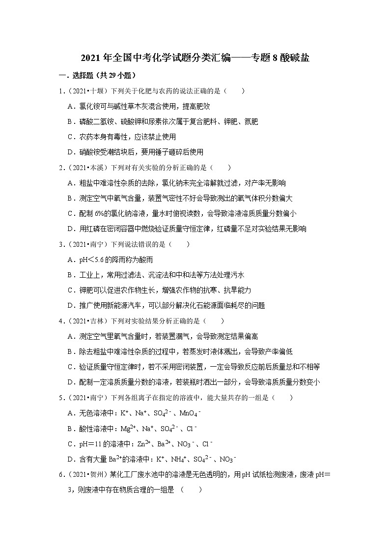2021年全国中考化学试题分类汇编——专题8酸碱盐第1页