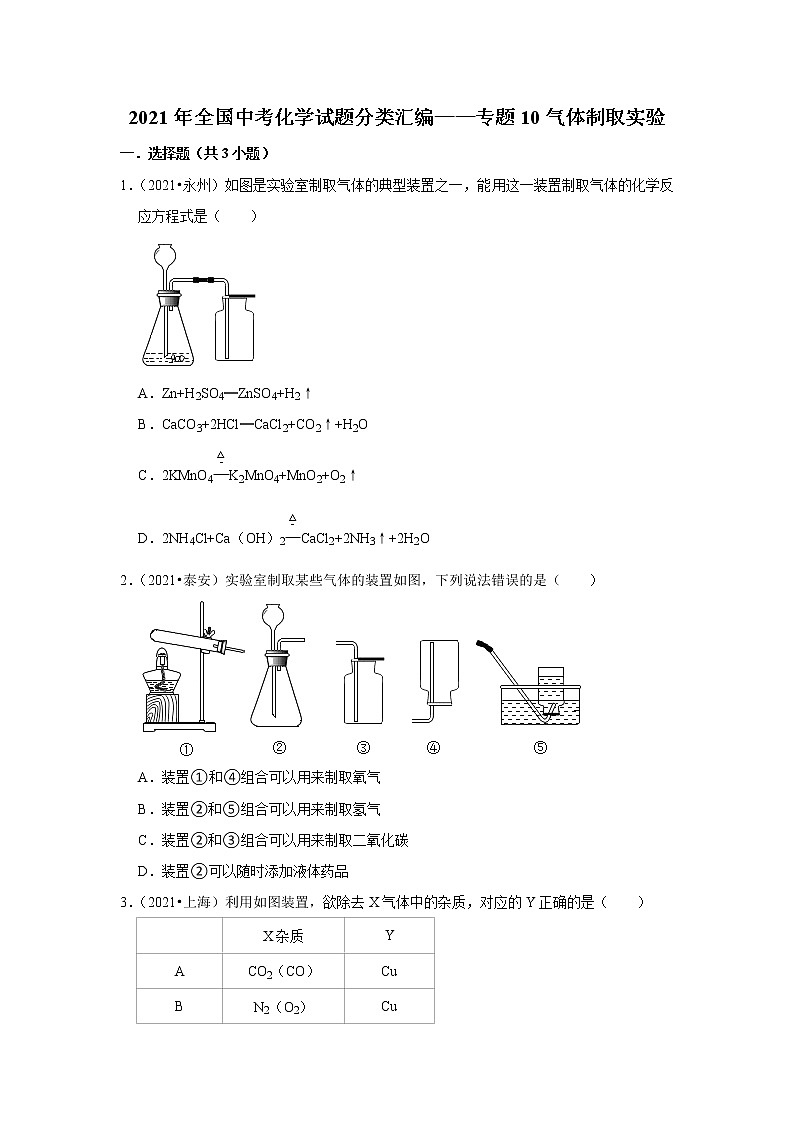 2021年全国中考化学试题分类汇编——专题10气体制取实验第1页