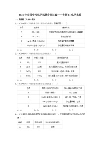 2021年全国中考化学试题分类汇编——专题11化学实验