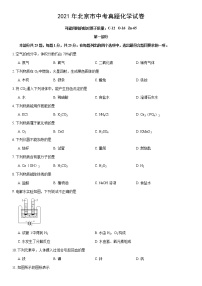 2021年北京市中考化学真题（word版附解析）