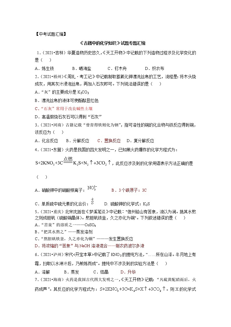 2021年各地市中考化学试题《古籍中的化学知识》专题汇编第1页