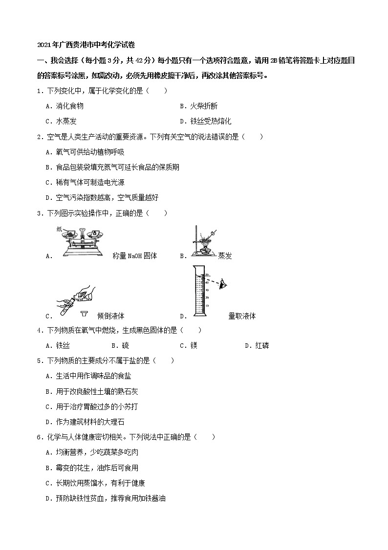 2021年广西贵港市中考化学试卷（word版附解析）第1页