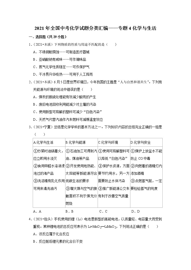 2021年全国中考化学试题分类汇编——专题4化学与生活（word版附解析）第1页