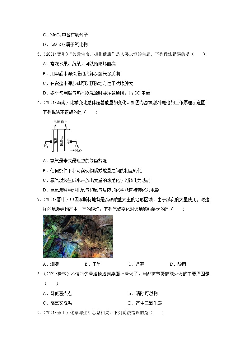 2021年全国中考化学试题分类汇编——专题4化学与生活（word版附解析）第2页
