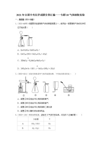 2021年全国中考化学试题分类汇编——专题10气体制取实验（word版附解析）