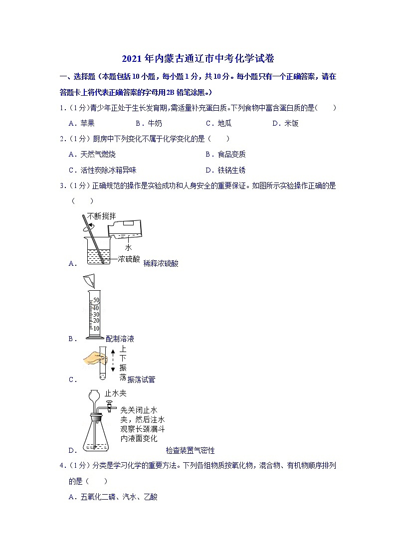 2021年内蒙古通辽市中考化学真题（word版附解析）第1页