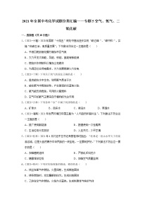 2021年全国中考化学试题分类汇编——专题5空气、氧气、二氧化碳（word版附解析）