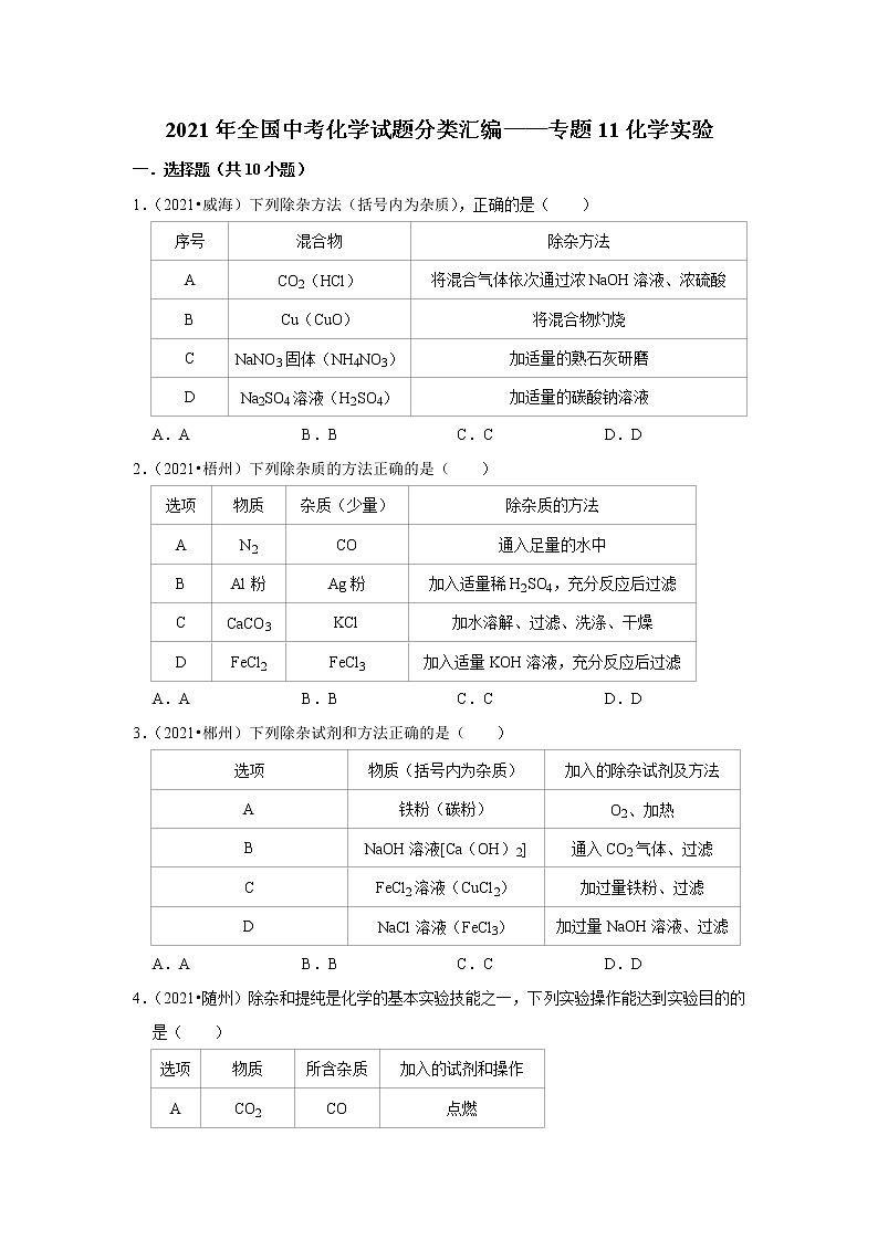 2021年全国中考化学试题分类汇编——专题11化学实验（word版附解析）第1页