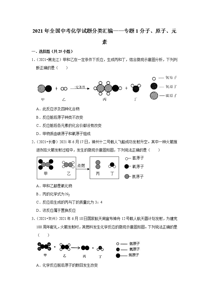2021年全国中考化学试题分类汇编——专题1分子、原子、元素（word版附解析）第1页