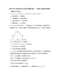 2021年四川省各地市中考化学真题汇编——专题6 金属及其性质（word版附解析）