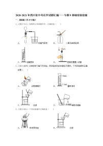 2021年四川省各地市中考化学真题汇编——专题9  基础实验技能（word版附解析）