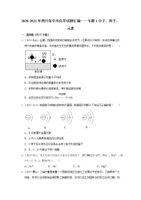 2021年四川省各地市中考化学真题汇编——专题1  分子、原子、元素（word版附解析）