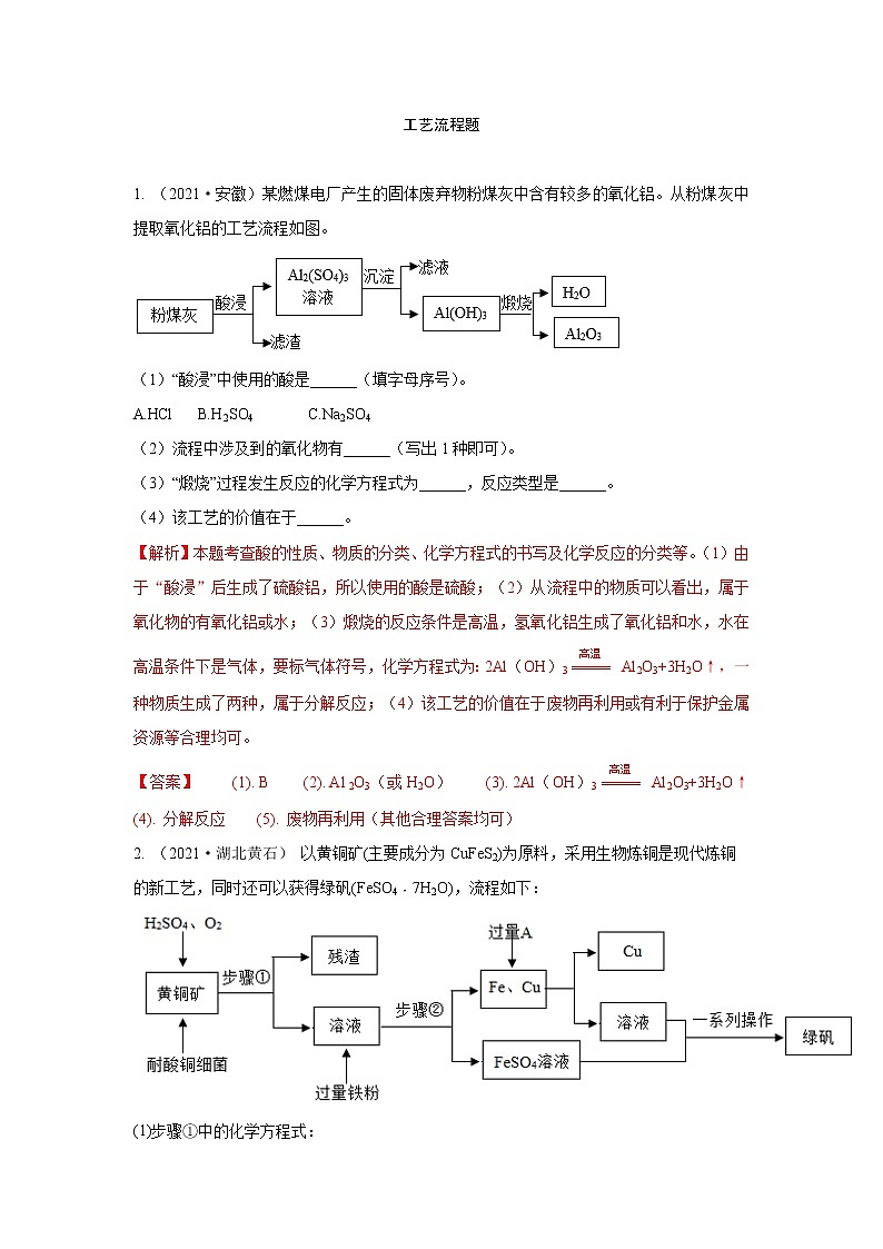 2021年中考化学真题汇编  工艺流程题（word版附解析）第1页
