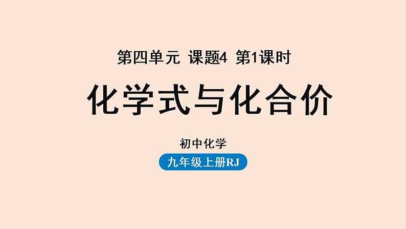 人教版 初中化学 九年级（上册）第4单元 课题4 化学式与化合价(第一课时)课件PPT第1页