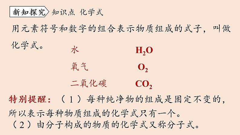 人教版 初中化学 九年级（上册）第4单元 课题4 化学式与化合价(第一课时)课件PPT第4页