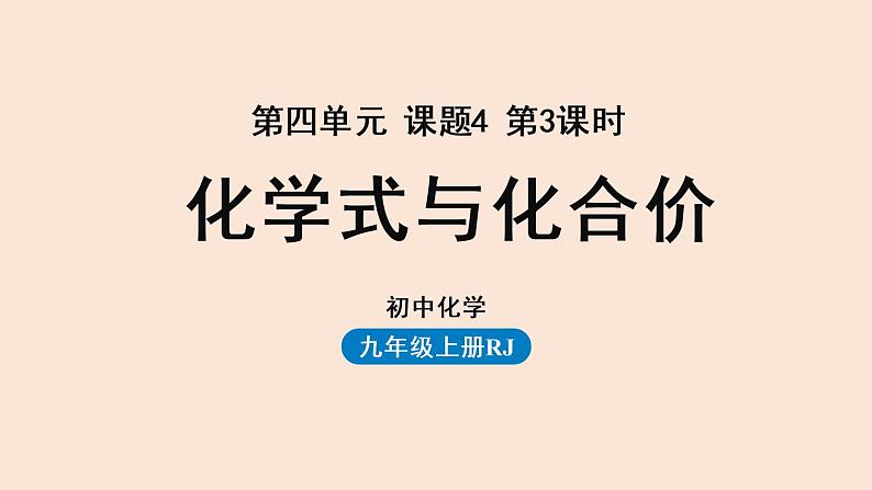 人教版 初中化学 九年级（上册）第4单元 课题4 化学式与化合价(第三课时)课件PPT01