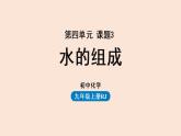 人教版 初中化学 九年级（上册）第4单元 课题3 水的组成课件PPT