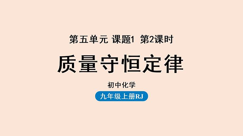 人教版 初中化学 九年级（上册）第5单元 课题1 质量守恒定律(第二课时)课件PPT第1页