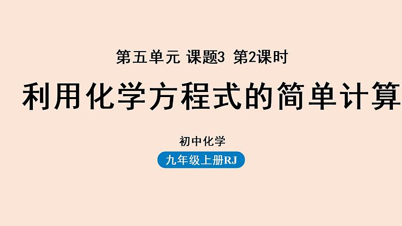 人教版 初中化学 九年级（上册）第5单元 课题3 利用化学方程式的简单计算(第二课时)课件PPT第1页