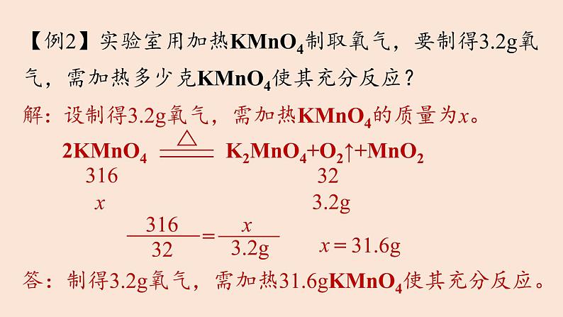 人教版 初中化学 九年级（上册）第5单元 课题3 利用化学方程式的简单计算(第二课时)课件PPT第6页