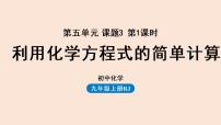 初中化学人教版九年级上册课题 3 利用化学方程式的简单计算教课内容ppt课件