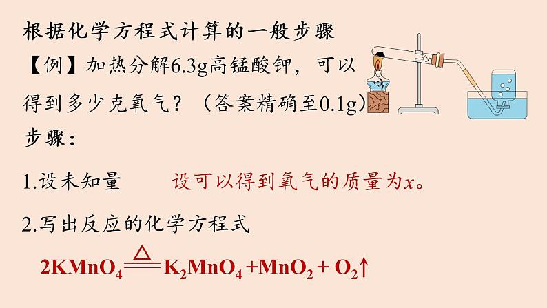 人教版 初中化学 九年级（上册）第5单元 课题3 利用化学方程式的简单计算(第一课时)课件PPT第8页