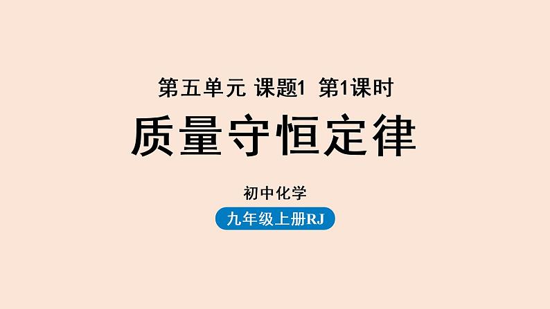 人教版 初中化学 九年级（上册）第5单元 课题1 质量守恒定律(第一课时)课件PPT第1页