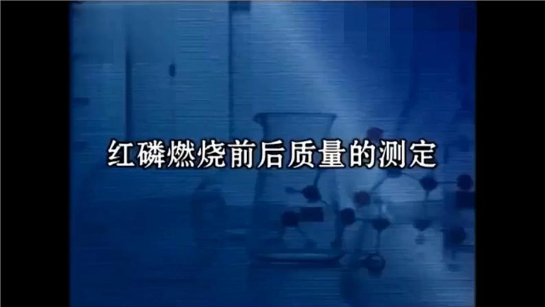 人教版 初中化学 九年级（上册）第5单元 课题1 质量守恒定律(第一课时)课件PPT第7页